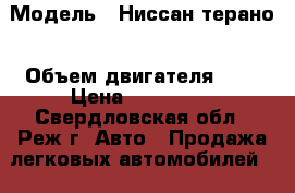  › Модель ­ Ниссан терано › Объем двигателя ­ 3 › Цена ­ 200 000 - Свердловская обл., Реж г. Авто » Продажа легковых автомобилей   